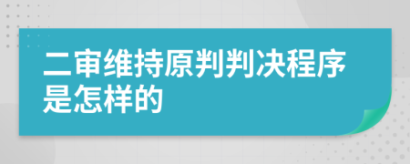 二审维持原判判决程序是怎样的