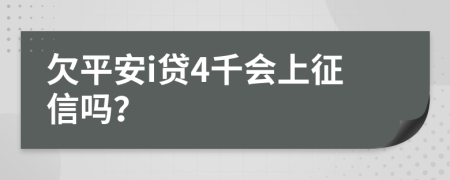 欠平安i贷4千会上征信吗？