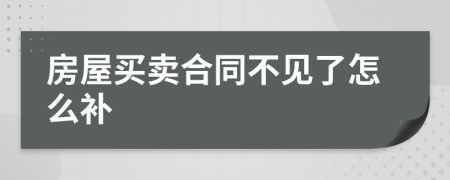 房屋买卖合同不见了怎么补