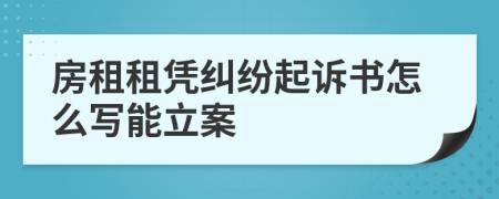 房租租凭纠纷起诉书怎么写能立案