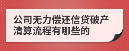 公司无力偿还信贷破产清算流程有哪些的