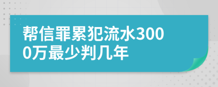 帮信罪累犯流水3000万最少判几年