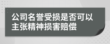 公司名誉受损是否可以主张精神损害赔偿