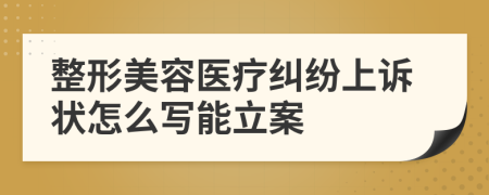 整形美容医疗纠纷上诉状怎么写能立案