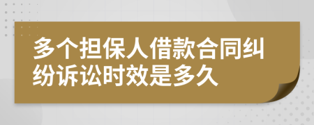 多个担保人借款合同纠纷诉讼时效是多久