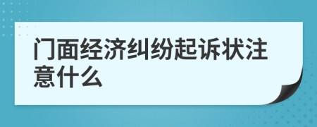 门面经济纠纷起诉状注意什么