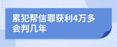 累犯帮信罪获利4万多会判几年