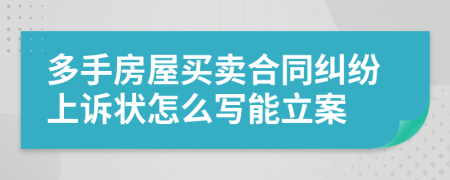 多手房屋买卖合同纠纷上诉状怎么写能立案