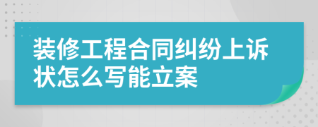 装修工程合同纠纷上诉状怎么写能立案