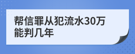 帮信罪从犯流水30万能判几年