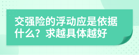 交强险的浮动应是依据什么？求越具体越好