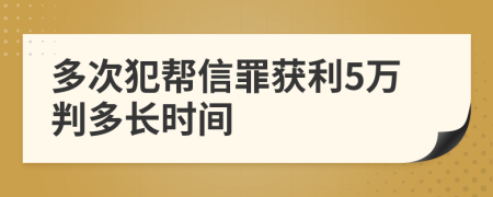 多次犯帮信罪获利5万判多长时间