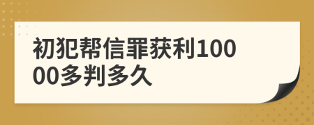 初犯帮信罪获利10000多判多久