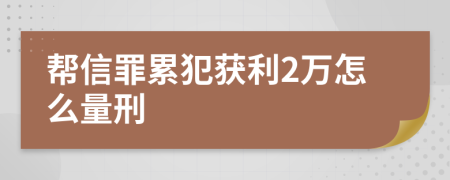 帮信罪累犯获利2万怎么量刑