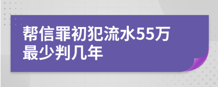 帮信罪初犯流水55万最少判几年