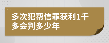 多次犯帮信罪获利1千多会判多少年