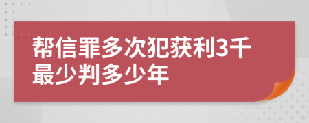 帮信罪多次犯获利3千最少判多少年