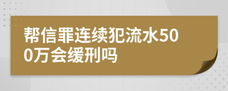 帮信罪连续犯流水500万会缓刑吗