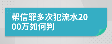 帮信罪多次犯流水2000万如何判