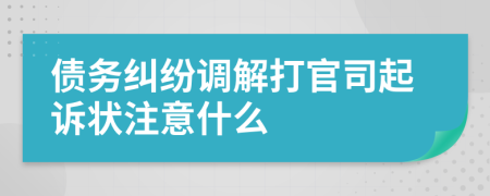 债务纠纷调解打官司起诉状注意什么