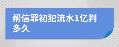 帮信罪初犯流水1亿判多久