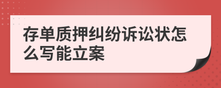 存单质押纠纷诉讼状怎么写能立案