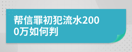 帮信罪初犯流水2000万如何判