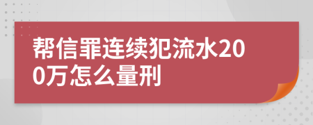 帮信罪连续犯流水200万怎么量刑