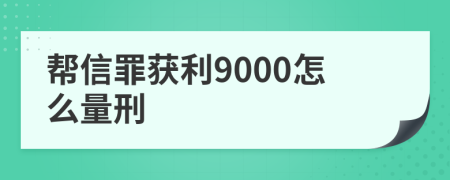 帮信罪获利9000怎么量刑