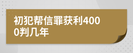 初犯帮信罪获利4000判几年