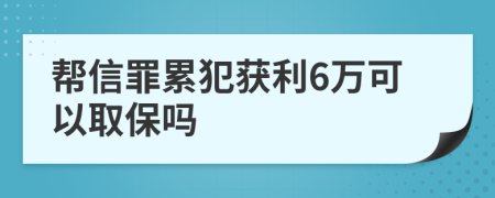 帮信罪累犯获利6万可以取保吗