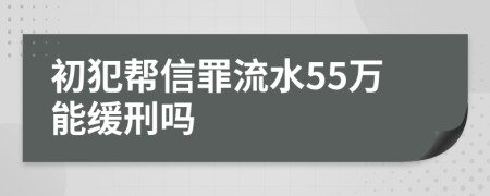 初犯帮信罪流水55万能缓刑吗