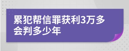 累犯帮信罪获利3万多会判多少年