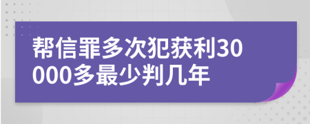 帮信罪多次犯获利30000多最少判几年