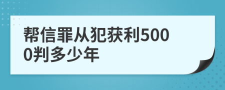 帮信罪从犯获利5000判多少年