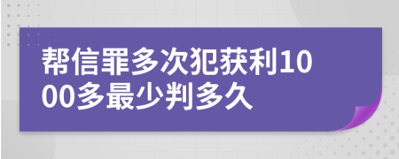 帮信罪多次犯获利1000多最少判多久