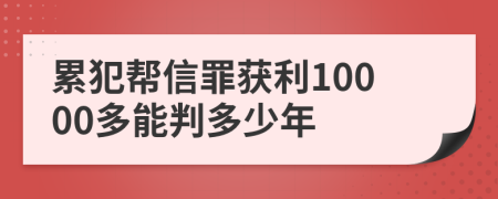 累犯帮信罪获利10000多能判多少年