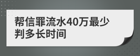 帮信罪流水40万最少判多长时间