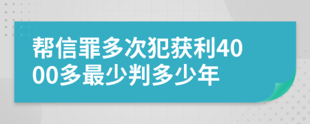 帮信罪多次犯获利4000多最少判多少年