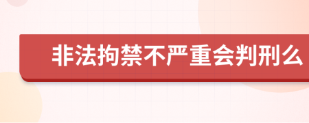 非法拘禁不严重会判刑么