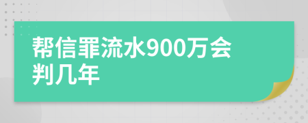 帮信罪流水900万会判几年