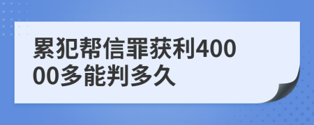 累犯帮信罪获利40000多能判多久