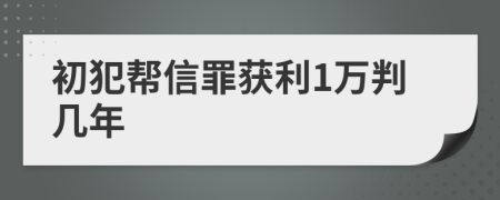 初犯帮信罪获利1万判几年