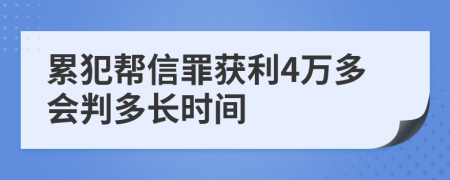 累犯帮信罪获利4万多会判多长时间