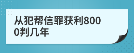 从犯帮信罪获利8000判几年