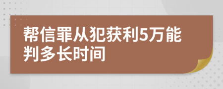 帮信罪从犯获利5万能判多长时间