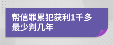 帮信罪累犯获利1千多最少判几年