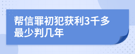 帮信罪初犯获利3千多最少判几年