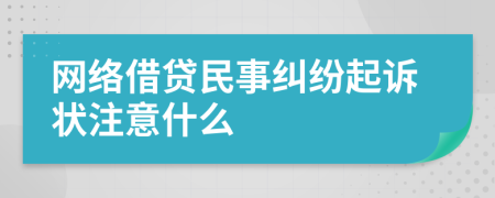 网络借贷民事纠纷起诉状注意什么