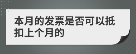 本月的发票是否可以抵扣上个月的